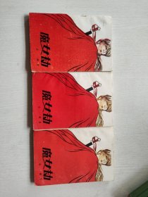 魔女劫