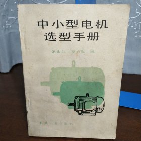 中小型电机选型手册（一版一印）