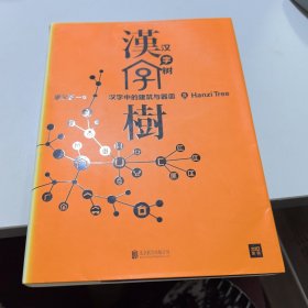 汉字树5：汉字中的建筑与器皿