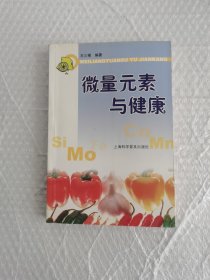 微量元素与健康