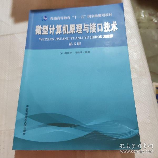 普通高等教育“十一五”国家级规划教材：微型计算机原理与接口技术（第5版）