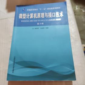 普通高等教育“十一五”国家级规划教材：微型计算机原理与接口技术（第5版）