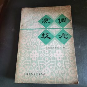 烹调技术（80年代出版非常稀少，由上海市饮食服务公司组织烹饪技师和全国特级厨师一同编写，分别为烹饪原料篇、技术火候篇、调味装盘篇，菜肴制作等，内容涉及烹饪原料知识、配菜技巧、火候、火烹技法、石技法、水烹技法、油烹技法、调味知识、菜肴装盘、筵席知识、饮食营养、饮食卫生、饮食成本核算等。可以说，这是一本最权威、最实用、最新颖、最全面、最系统的教材。）