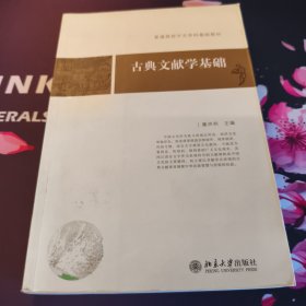 古典文献学基础：普通高校中文学科基础教材