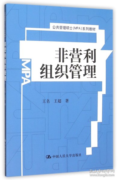 非营利组织管理/公共管理硕士（MPA）系列教材