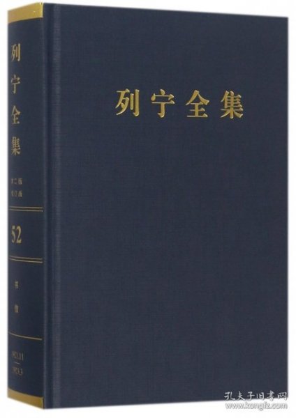 列宁全集(第52卷1921年11月-1923年3月第2版增订版)(精) (苏)列宁|译者:马克思恩格斯列宁斯大林著作编译局 9787010171371 人民 2017-03-01 普通图书/政治