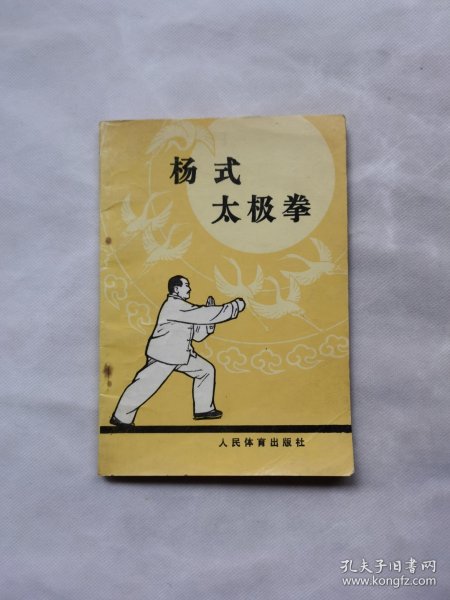 杨式太极拳