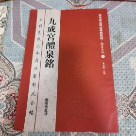 九成宫醴泉铭 全彩色放大本技法解析及全帖