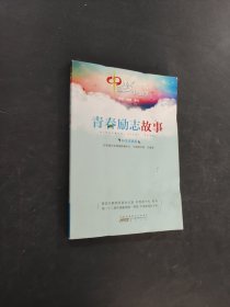 青春勵志故事