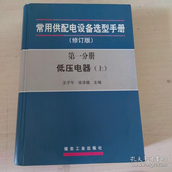 常用供配电设备选型手册（修订版）（第一分册 低压电器上、下册）