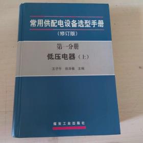 常用供配电设备选型手册（修订版）（第一分册 低压电器上、下册）