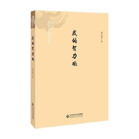 我的智力观 社会科学总论、学术 林崇德 新华正版