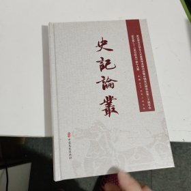 史记论丛.第19集 塑封的