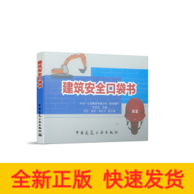 建筑安全口袋書