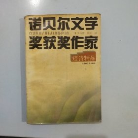 诺贝尔文学奖获奖作家。