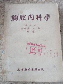 胸腔內(nèi)科學(xué)
