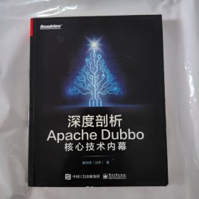 深度剖析ApacheDubbo核心技术内幕(博文视点出品)