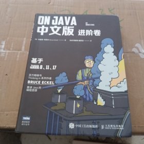 On Java 中文版 进阶卷，无笔记