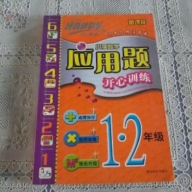 小学数学应用题 开心训练1.2年级