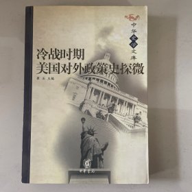 冷战时期美国对外政策史探微
