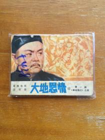 大地恩情连环画5本。第一部1-5集。好品。八十年代大地恩情电视剧经典影视版连环画。实图发货。