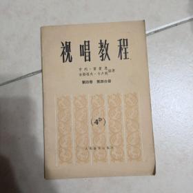 视唱教程 ：第四册【第一分册，第四分册】，第三册【第三分册】，第八册【第一分册】4本合售。