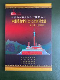 中国彝族古训文化微动漫作品 第二季 (2019年)