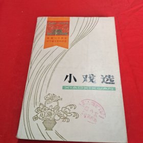 小戏选