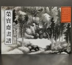 荣宝斋画谱（古代部分1课徒画稿）