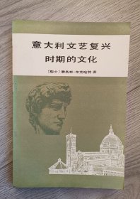 意大利文艺复兴时期的文化