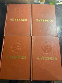 马克思恩格斯选集 全四卷【红脊红面硬精装凹凸头像】