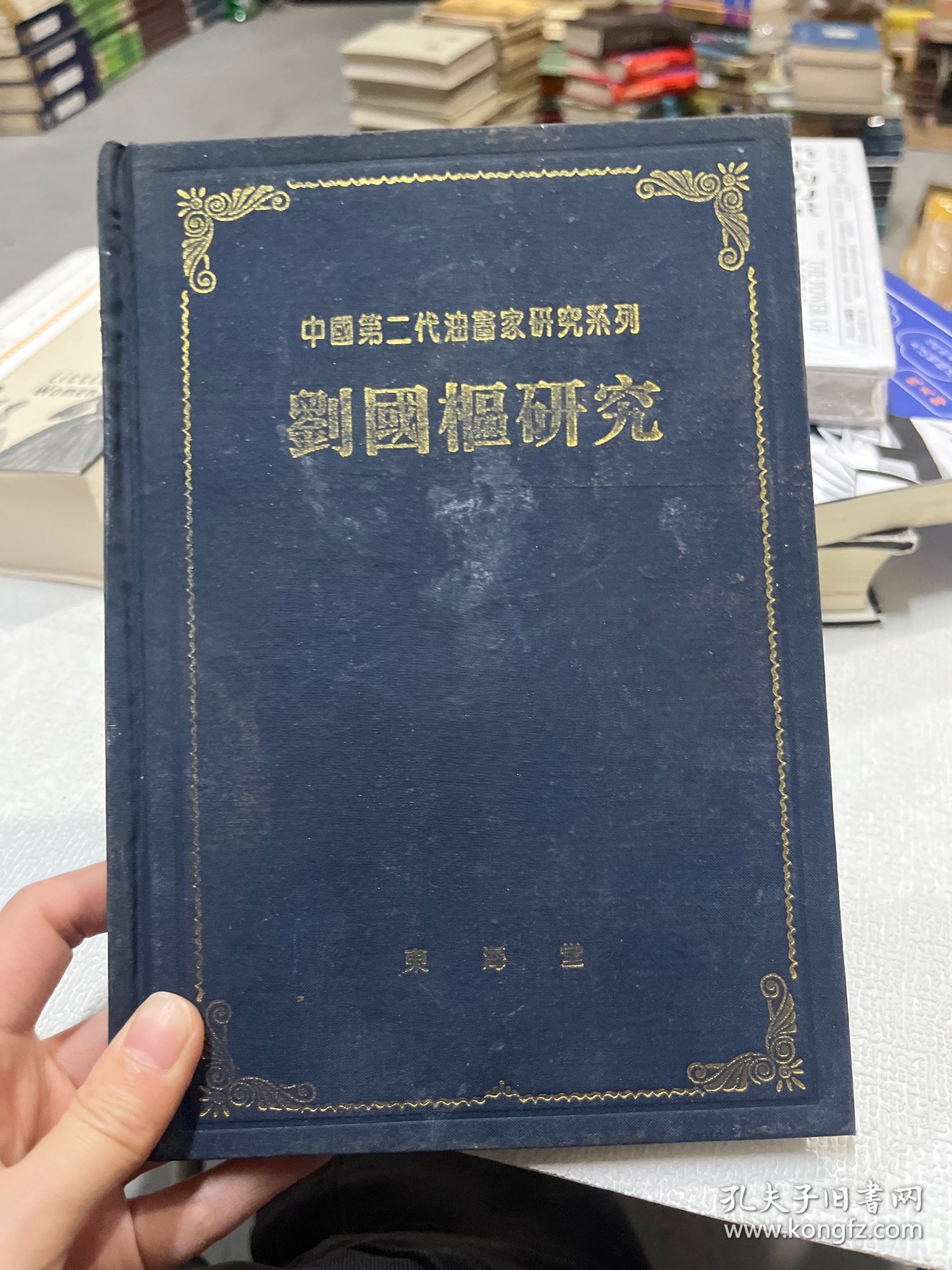 中国第二代油画家研究系列：刘国枢研究