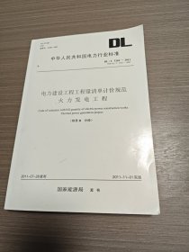 电力建设工程工程量清单计价规范 火力发电工程