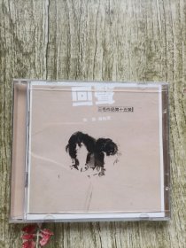 CD：齐豫 潘越云 回声 三毛作品第15号 CD光盘1张