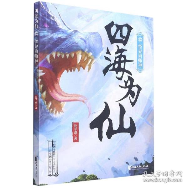 四海为仙12：怪异雨师神