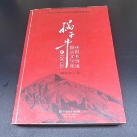 孺子牛获得者事迹报告文学集. 2012