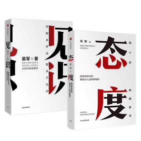 【正版保证】2册 态度+见识吴军人生进阶系列丛书你能走多远取决于见识 把简单的事情做的出人意料的精彩 中信出版社心理励志书籍