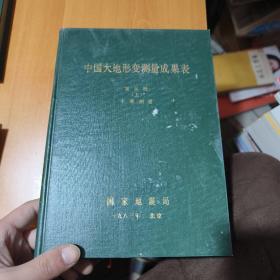 中国大地形变测量成果表 第三册（上）