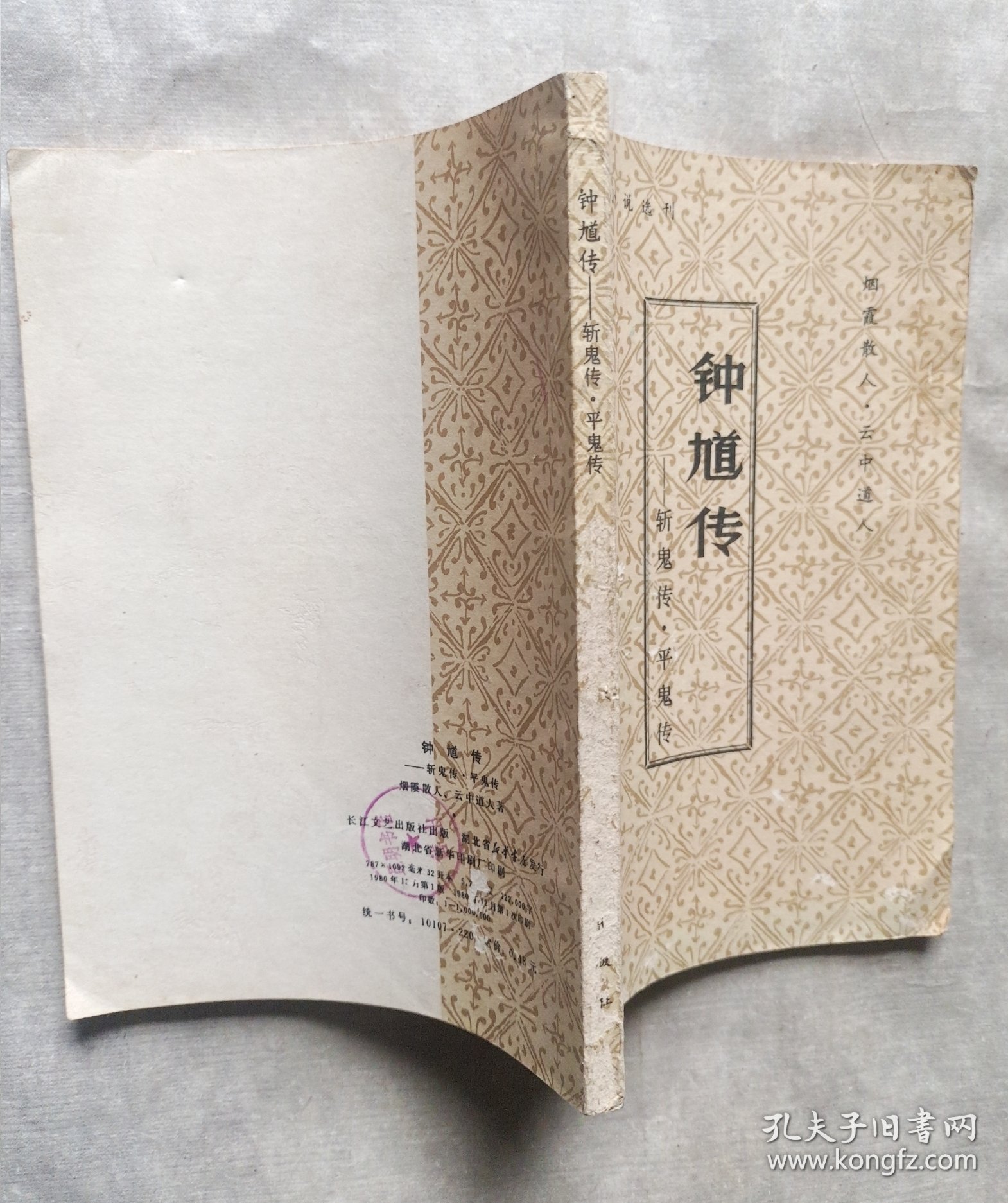 钟馗传 斩鬼传 平鬼传