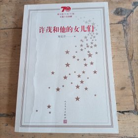 新中国70年70部长篇小说典藏：许茂和他的女儿们