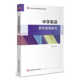 中学英语案例研究 文教学生读物 郭英杰主编 新华正版