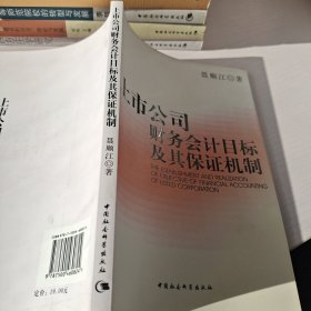 上市公司财务会计目标及其保证机制