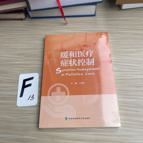 缓和医疗症状控制