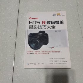 Canon EOS R数码微单摄影技巧大全