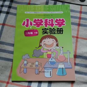 小学科学实验册. 三年级. 下册