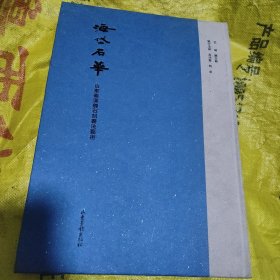 海岱石华——山东秦汉魏石刻书法艺术