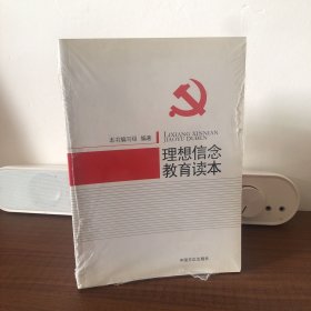 理想信念教育读本