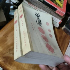 唐璜（上下）