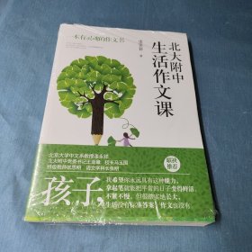 北大附中生活作文课（北大附作文课实录。大学语文研究会副会长作序推荐！）