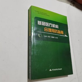 基层医疗机构合理用药指南 内无笔迹，品好